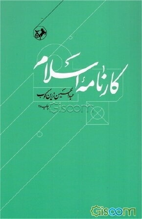 کارنامه اسلام