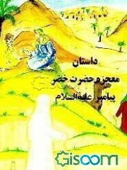 داستان معجزه حضرت خضر پیامبر (ع)