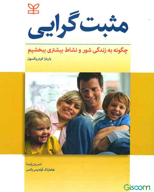 مثبت‌گرایی (چگونه به زندگی شور و نشاط بیشتری ببخشیم)