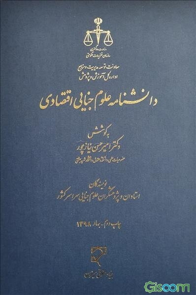 دانشنامه علوم جنایی اقتصادی