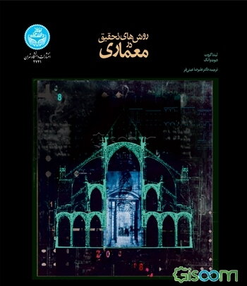 روش‌های تحقیق در معماری