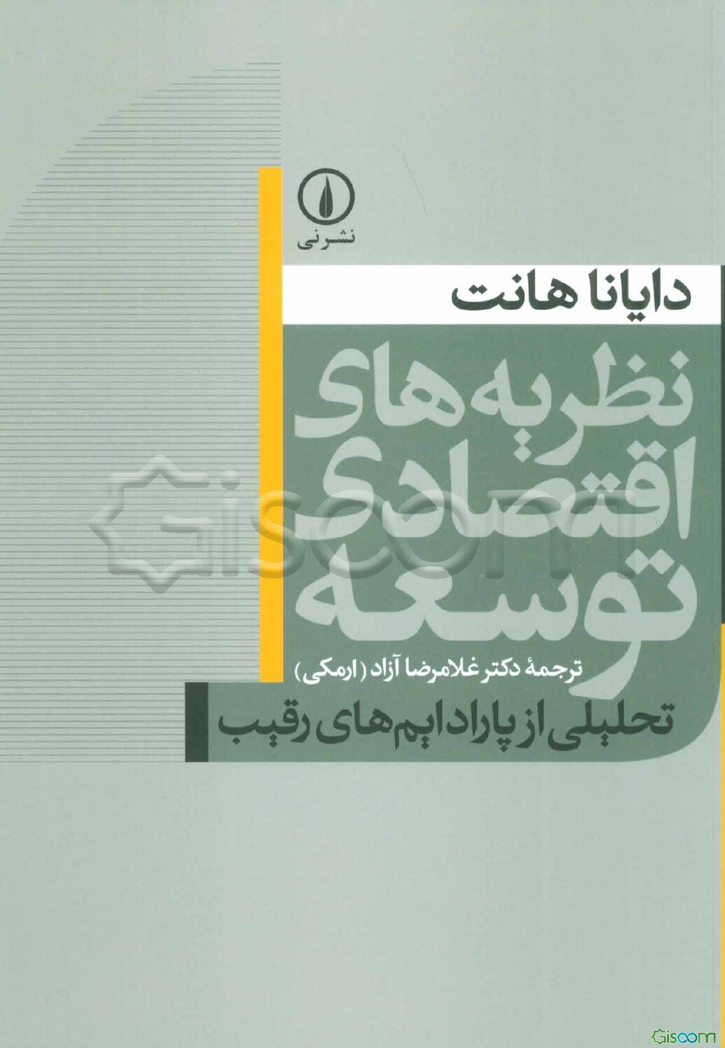 نظریه‌های اقتصاد توسعه: تحلیلی از پارادایم‌های رقیب