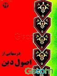 درسهایی از اصول دین