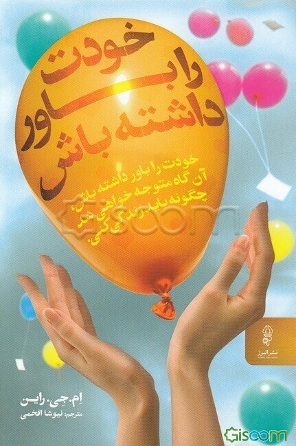 خودت را باور داشته باش