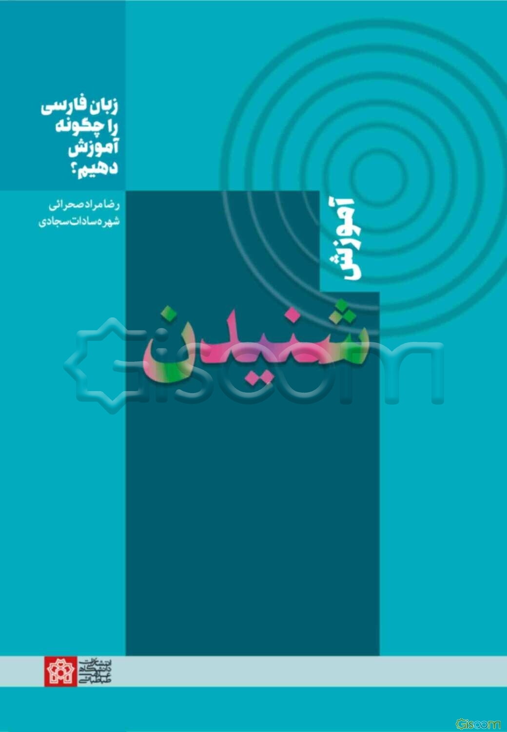 زبان فارسی را چگونه آموزش دهیم؟: آموزش شنیدن