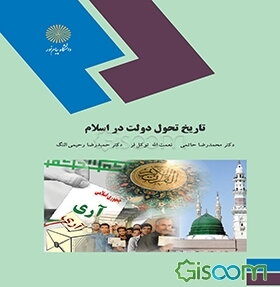 تاریخ تحول دولت در اسلام (رشته علوم سیاسی)