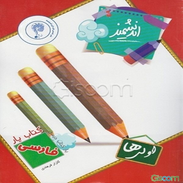 کتاب‌یار اندیشمند: فارسی پایه‌ی اول ابتدایی قابل استفاده‌ی دانش‌آموزان پایه‌ی اول ابتدایی...