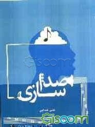 صداسازی