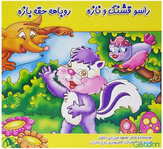 راسو قشنگ و نازه، روباهه حقه‌بازه