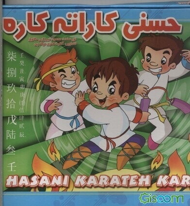 حسنی کاراته کاره