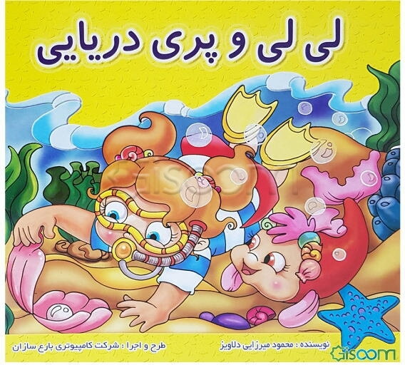 لی‌لی و پری دریایی