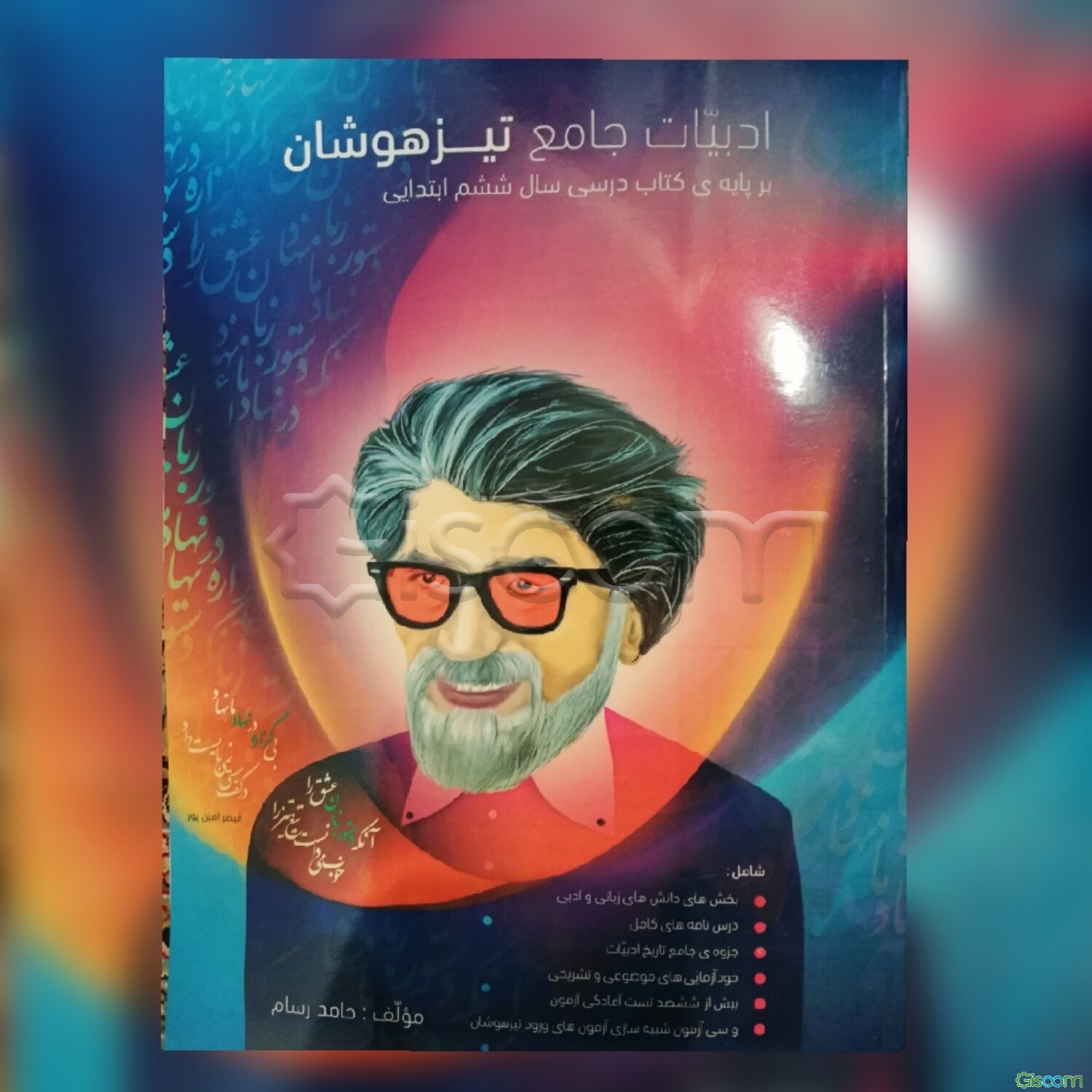 ادبیات جامع تیزهوشان