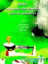 راهنمای مقیاس‌های خانگی، ضرایب تبدیل و درصد خوراکی مواد غذایی