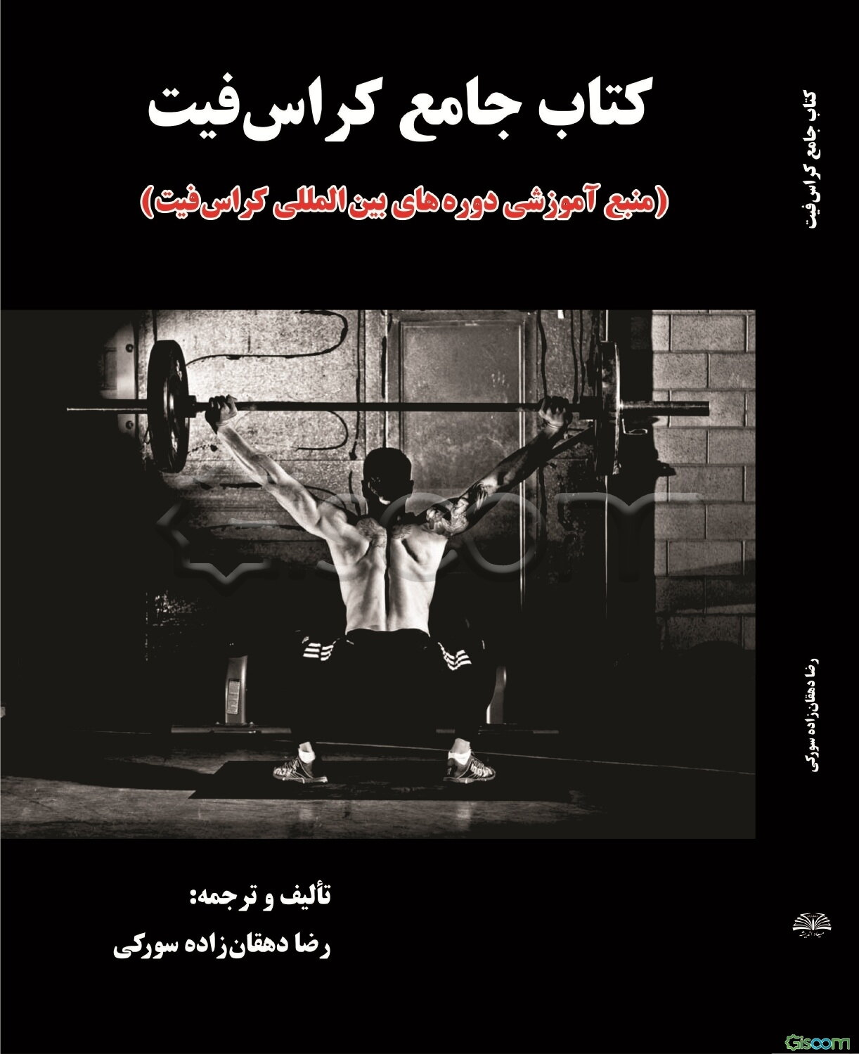 کتاب جامع کراس‌فیت: اصول و مبانی مربیگری