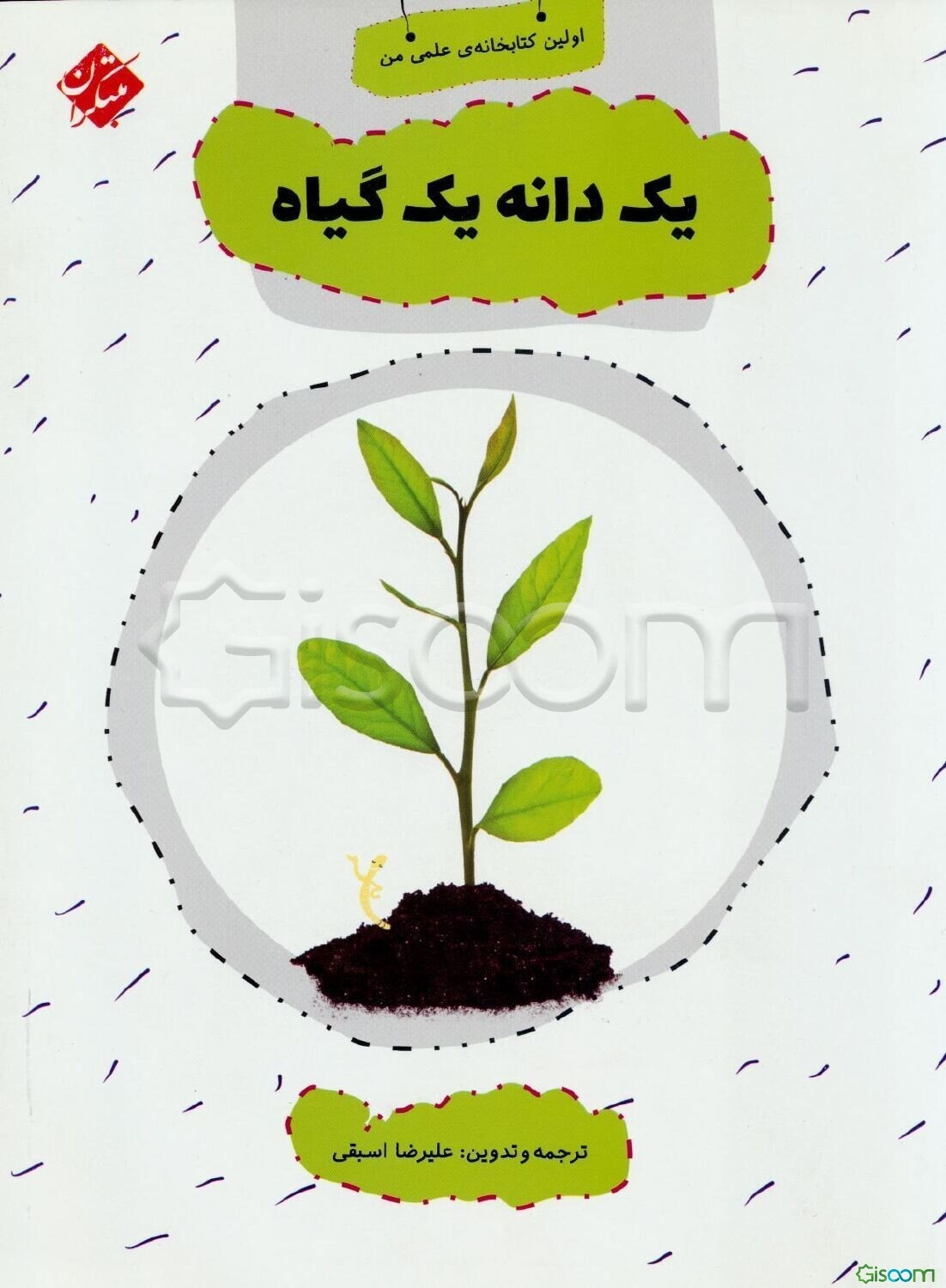 یک دانه، یک گیاه