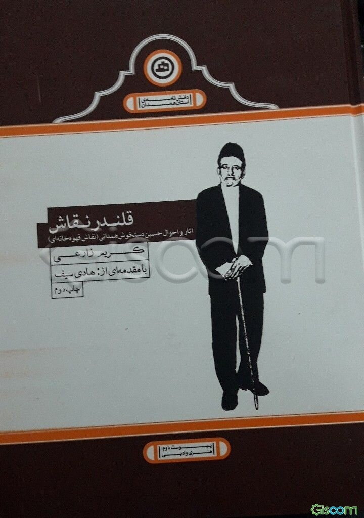 قلندر نقاش: آثار و احوال حسین دستخوش‌همدانی نقاش قهوه‌خانه‌ای