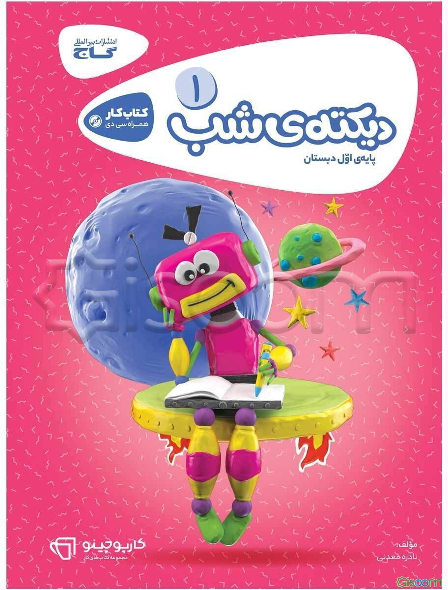 دیکته شب اول دبستان