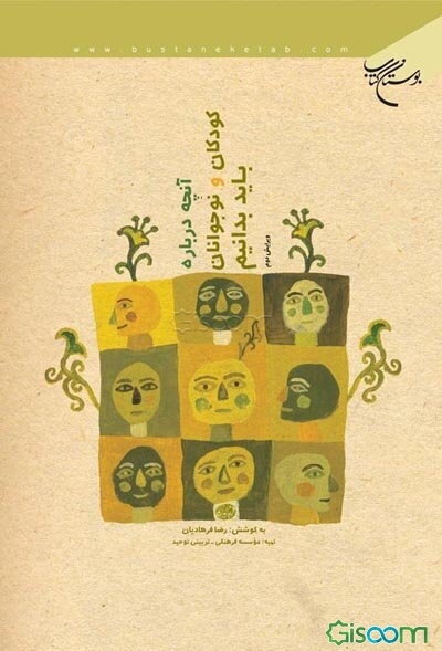 آنچه درباره کودکان و نوجوانان باید بدانیم