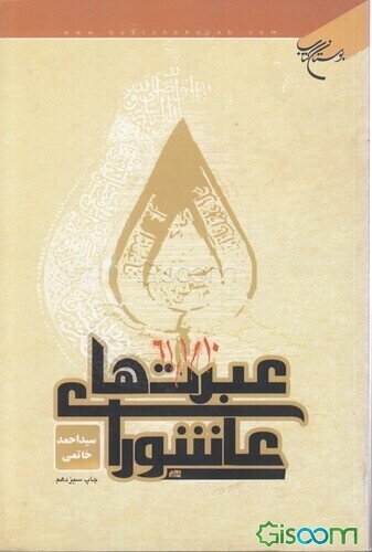 عبرت‌های عاشورا