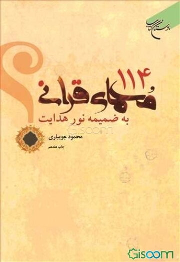 114 معمای قرآنی به ضمیمه نور هدایت