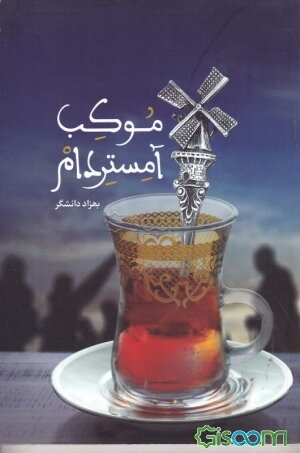 موکب آمستردام