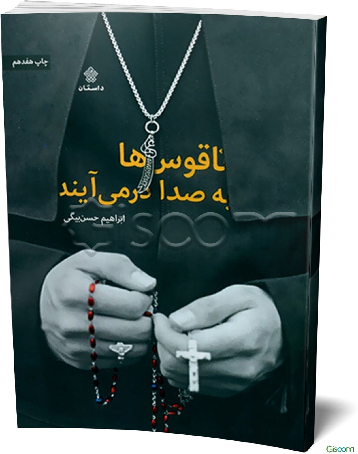 ناقوس‌ها به صدا در می‌آیند