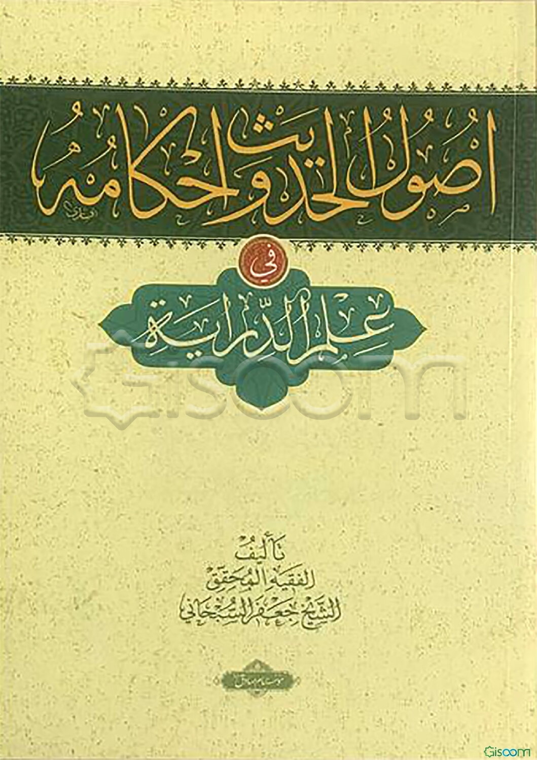 اصول الحدیث و احکامه فی علم الدرایه