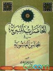 المحاضرات المنبریه فی المجالس العاشوریه