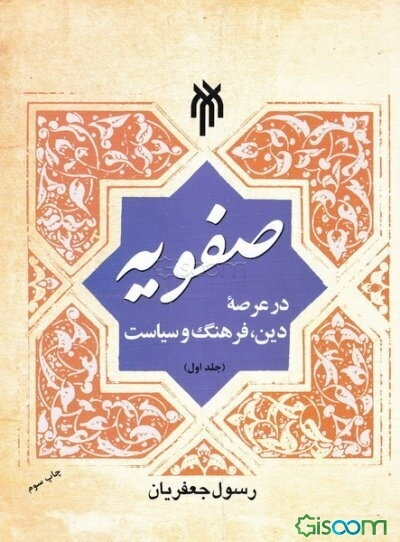 صفویه در عرصه دین، فرهنگ و سیاست (جلد 1)