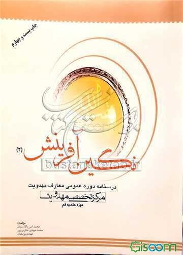 نگین آفرینش: درسنامه دوره مقدماتی معارف مهدویت (جلد 2)