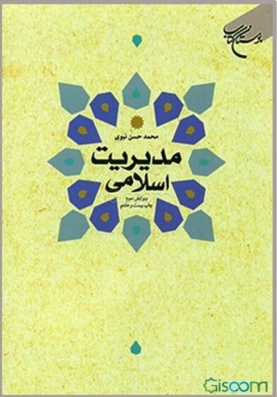 مدیریت اسلامی