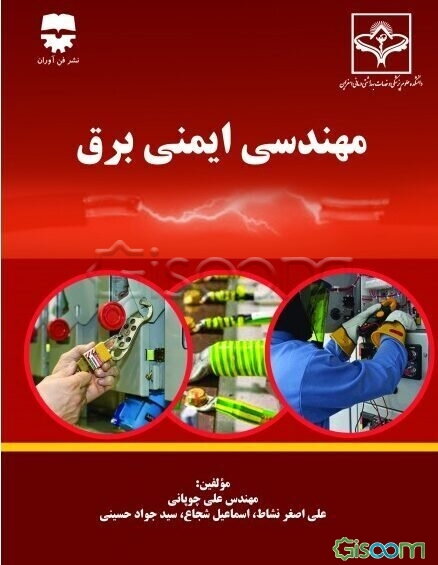 مهندسی ایمنی برق