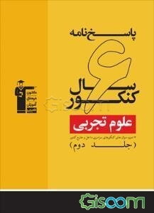 پاسخ‌نامه‌ 6 سال کنکور علوم تجربی