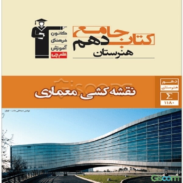 کتاب جامع دهم هنرستان نقشه‌کشی معماری: شامل شناخت مواد و مصالح، مبانی هنرهای تجسمی، ترسیم فنی و نقشه‌کشی و آشنایی با بناهای تاریخی