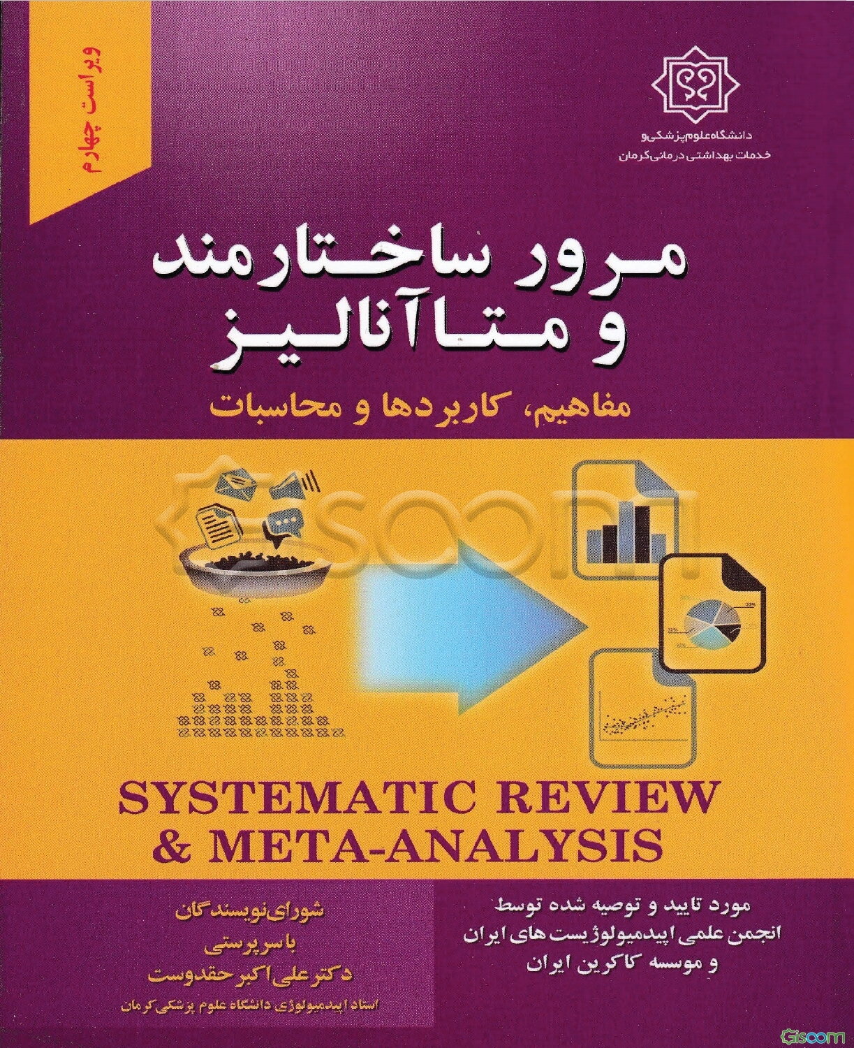 مرور ساختارمند و متاآنالیز مفاهیم، کاربردها و محاسبات: مورد تایید شبکه مرور ساختارمند ایران (Isyren)...