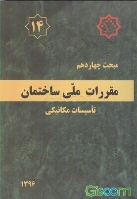 مقررات ملی ساختمان: راهنمای مبحث چهاردهم "تاسیسات مکانیکی"