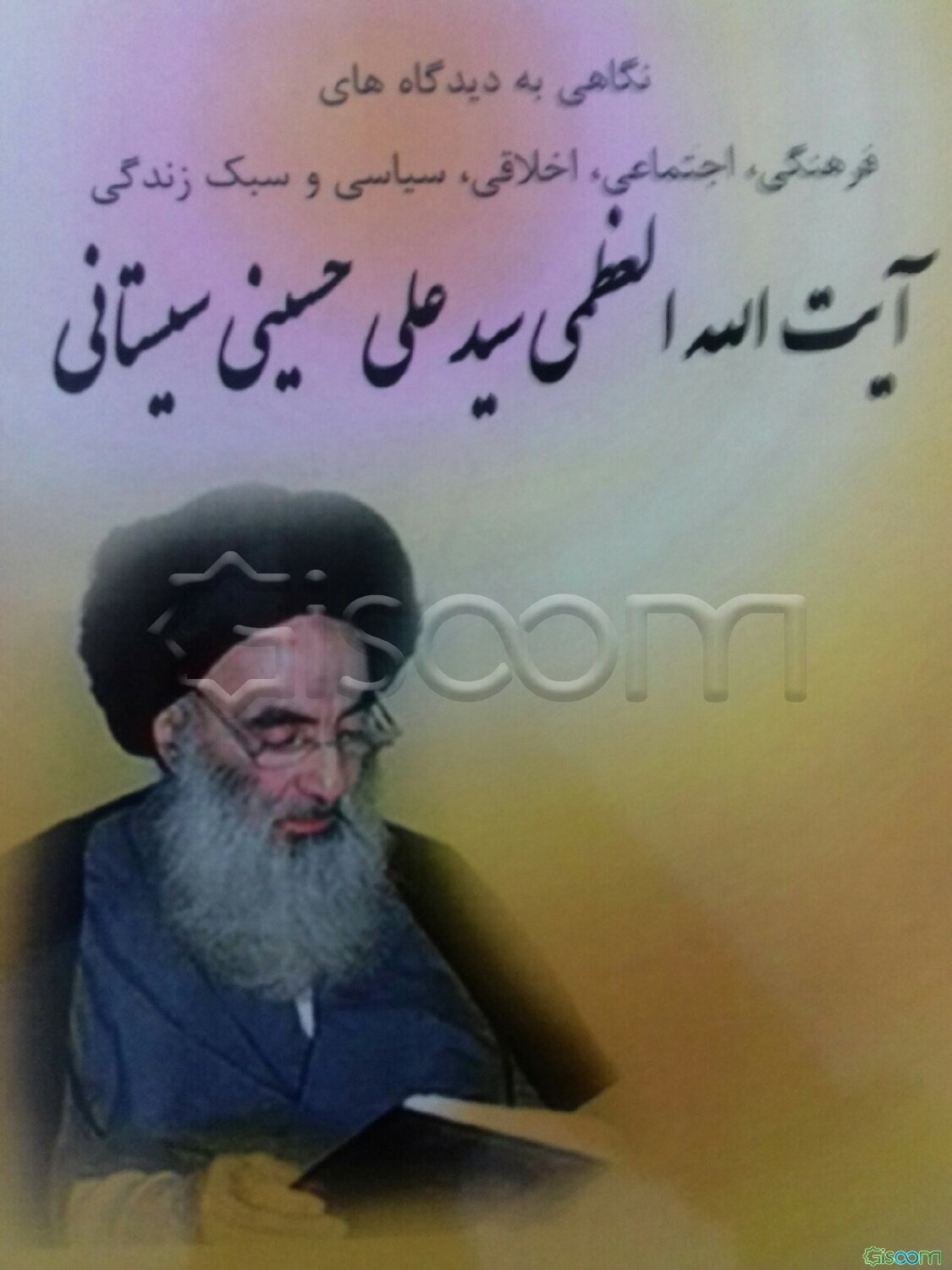 نگاهی به دیدگاه‌های فرهنگی، اجتماعی، اخلاقی، سیاسی و سبک زندگی آیت‌الله‌العظمی سیدعلی حسینی سیستانی