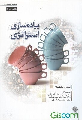 پیاده‌سازی استراتژی