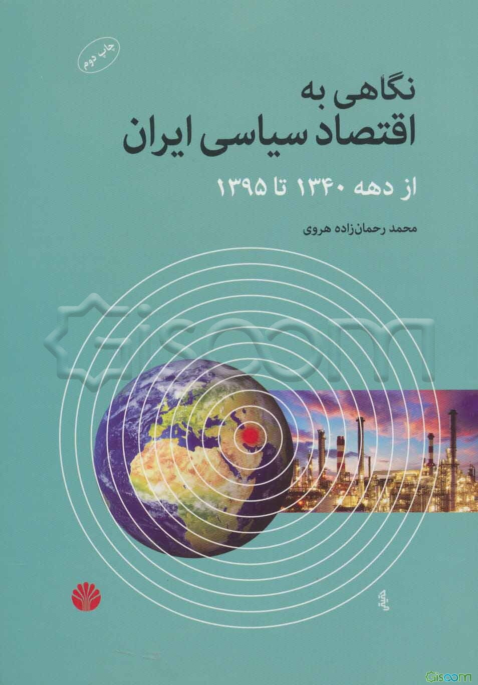 نگاهی به اقتصاد سیاسی ایران از دهه 1340 تا سال 1395