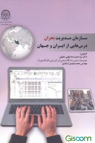 سازمان مدیریت بحران: درس‌هایی از ایران و جهان