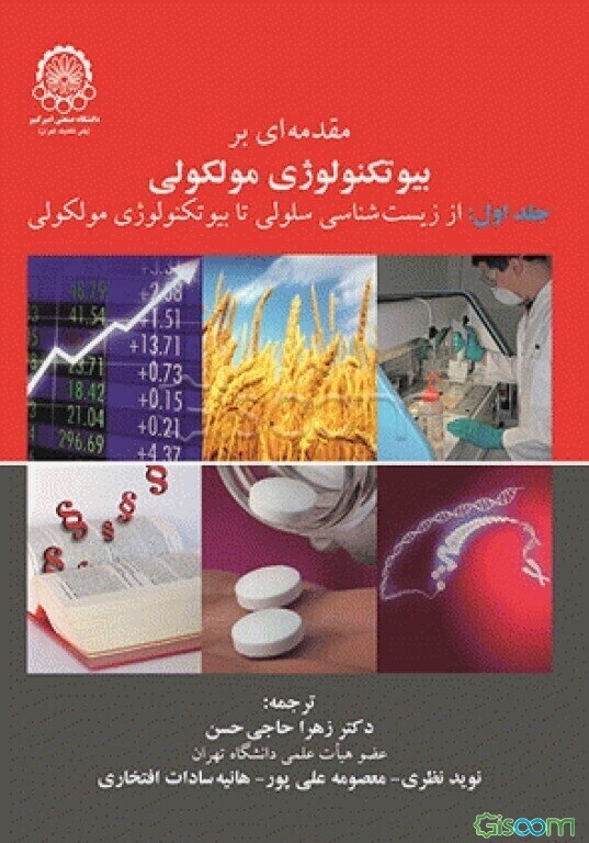 مقدمه‌ای بر بیوتکنولوژی مولکولی: از زیست‌شناسی سلولی تا بیوتکنولوژی مولکولی