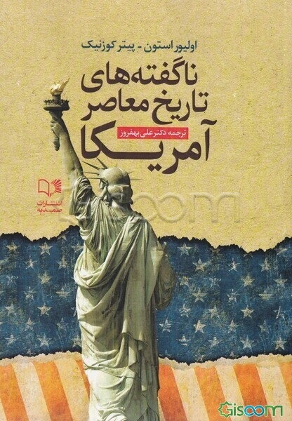 ناگفته‌های تاریخ معاصر امریکا: نگاهی به سیاست‌های سلطه‌طلبانه امریکا از جنگ جهانی اول تا اوباما