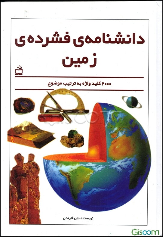 دانشنامه فشرده زمین