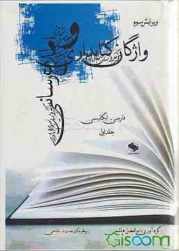 واژگان کتابداری و اطلاع‌رسانی (واژگان دانش‌ورزی و دانش‌رسانی): شامل واژگان کتابداری، اطلاع‌رسانی، و اصطلاحات مرتبط در حوزه‌های چاپ ...