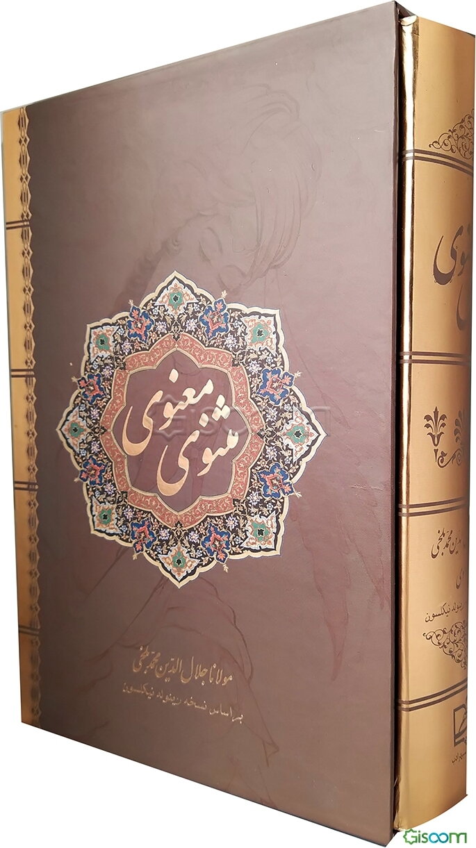 مثنوی معنوی بر اساس نسخه‌ی رینولد نیکلسون