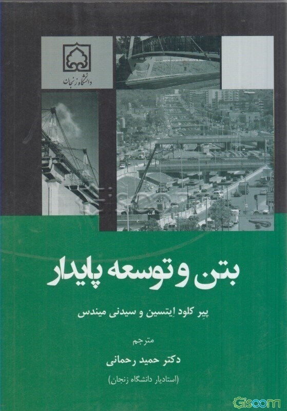 بتن و توسعه پایدار