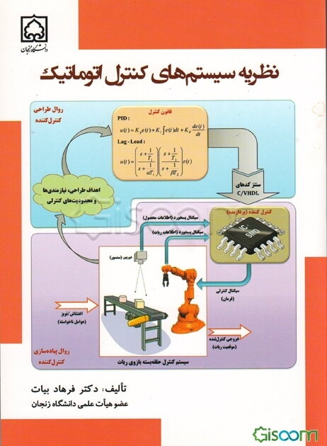 نظریه سیستم‌های کنترل اتوماتیک