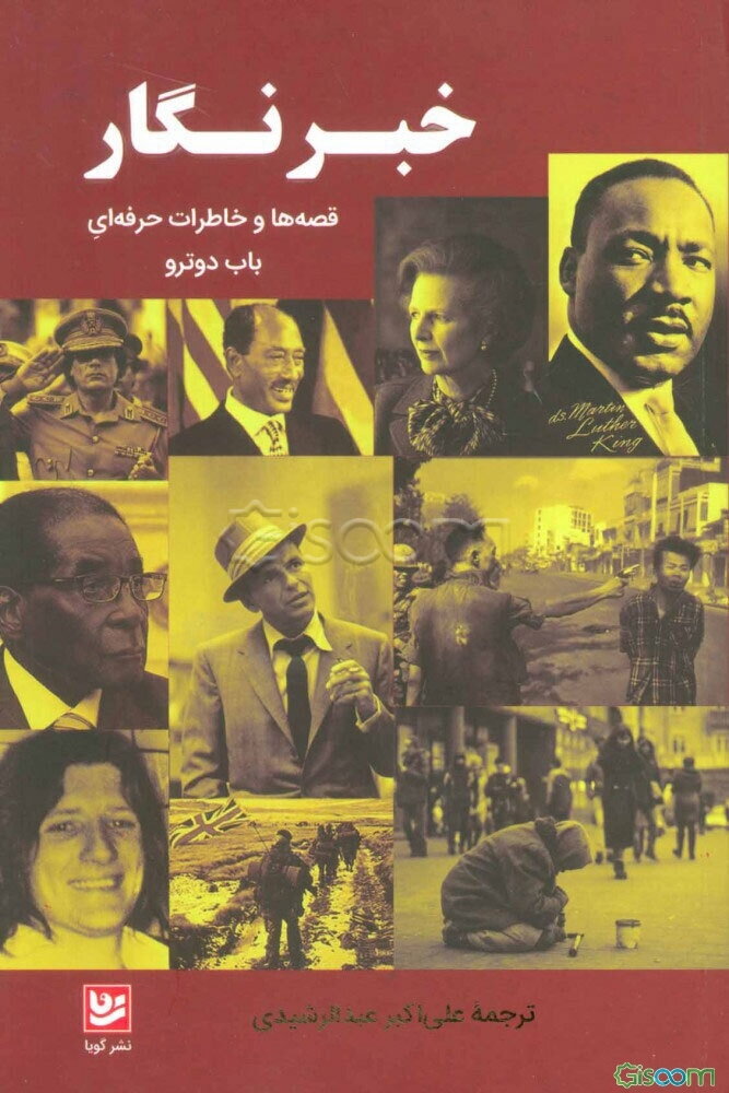 خبرنگار: قصه‌ها و خاطرات حرفه‌ای باب دوترو