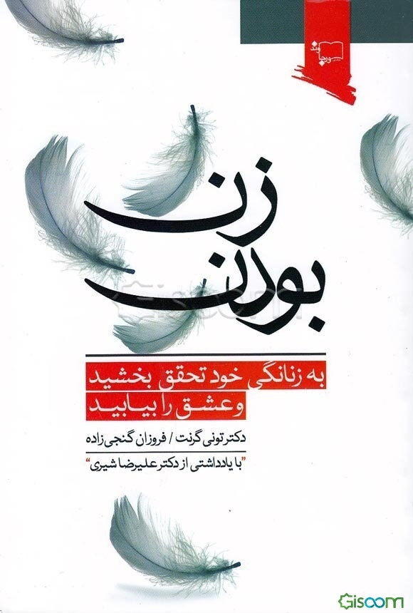 زن بودن: به زنانگی خود تحقق بخشید و عشق را بیابید