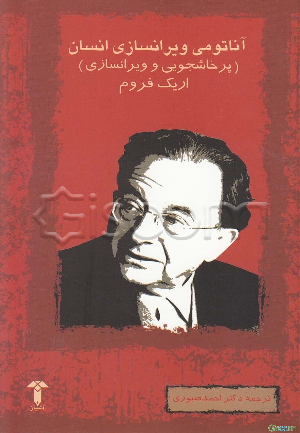آناتومی ویرانسازی انسان (پرخاشجویی و ویرانسازی)